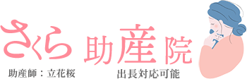さくら助産院　吉祥寺
